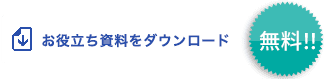 資料ダウンロードはこちらから