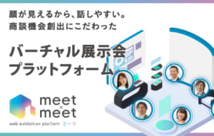 「meet × meet（ミーツ）」バーチャル展示会のプラットフォームサービス