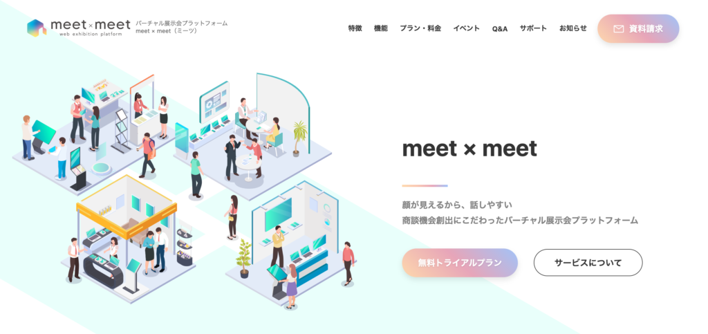 バーチャル展示会のプラットフォームサービス 「meet × meet（ミーツ）」がバージョンアップ！