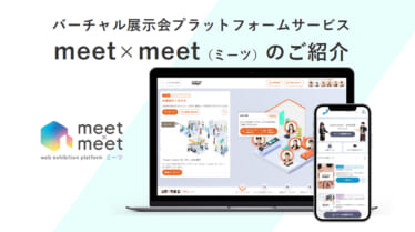 バーチャル展示会プラットフォームサービス　meet×meet（ミーツ）のご紹介