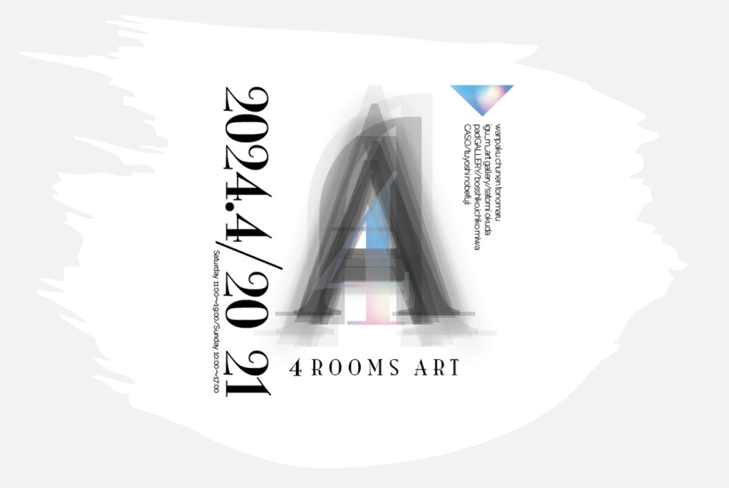 4月20日〜21日大規模アートフェア「4 ROOMS ART」開催