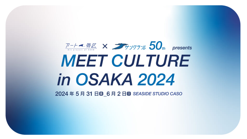 「MEET CULTURE in OSAKA 2024」アートフェス開催のお知らせ