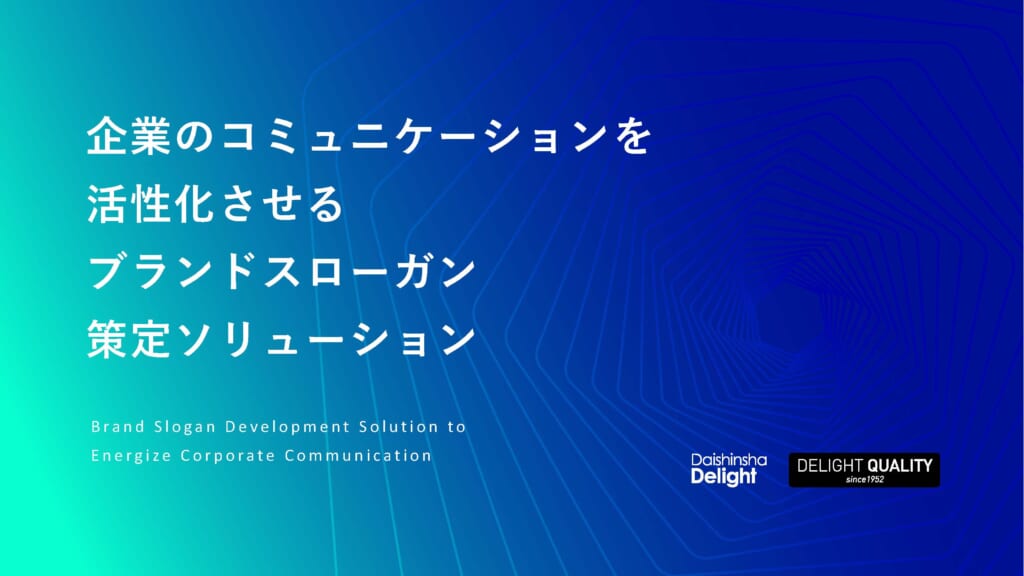 企業のコミュニケーションを活性化させるブランドスローガン策定ソリューション