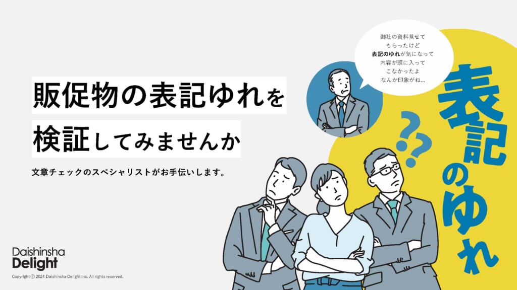 販促物の表記ゆれを検証してみませんか