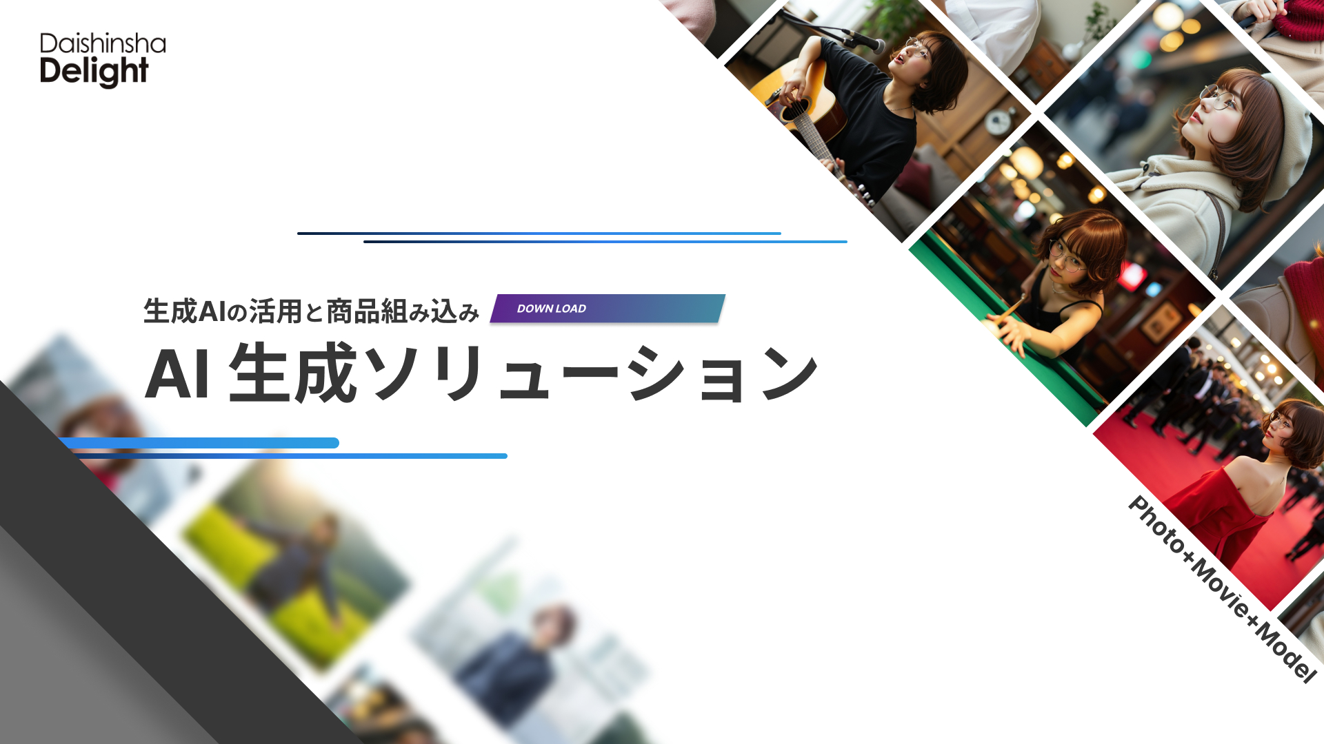 撮影ゼロ。コスト60%削減。現場が変わるAIビジュアル革命。『生成AIソリューション』