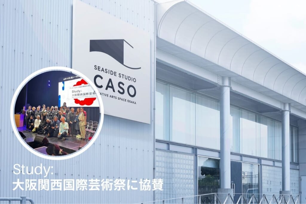 いよいよ開幕！関西万博と同時開催「Study：大阪関西国際芸術祭 2025」に協賛 –  SEASIDE STUDIO CASOも国際的なアート交流の舞台に