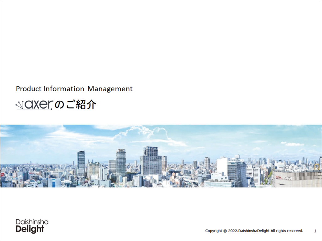 データ管理に困っていませんか？axer（アクサー）で始める“ちょうどいい”PIM導入の第一歩