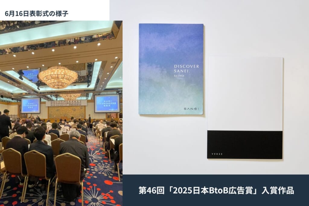 第46回「日本BtoB広告賞」で当社制作のSANEI様作品がダブル受賞