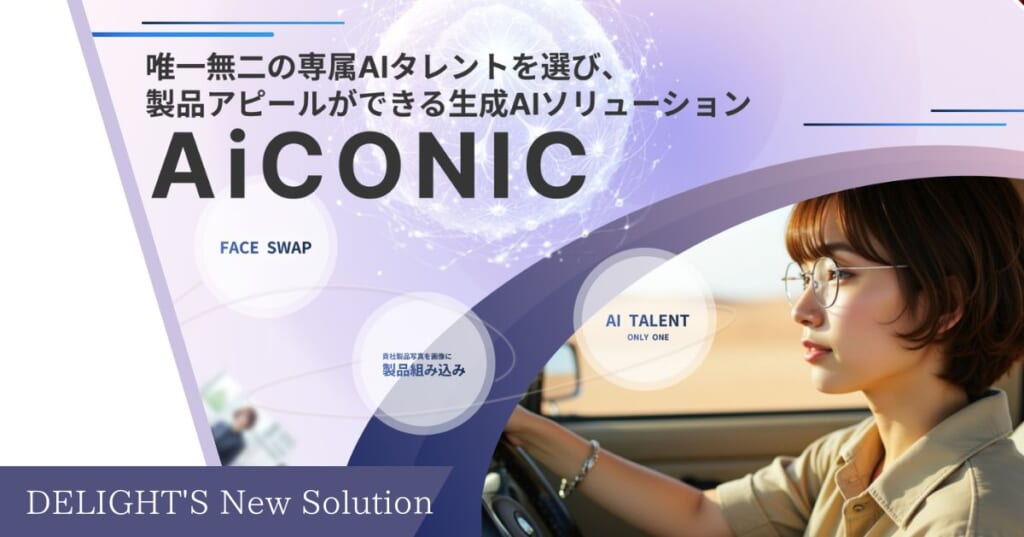 【新リリース情報】プロモーションを革新するAIタレントソリューション「AiCONIC」
