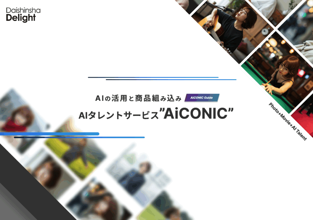 撮影ゼロ。コスト60%削減。商品も組み込めるAIビジュアル革命。『AIタレントサービス：AiCONIC』