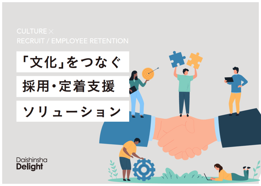 「文化」をつなぐ採用・定着支援ソリューション｜人材が活躍し続ける環境づくり