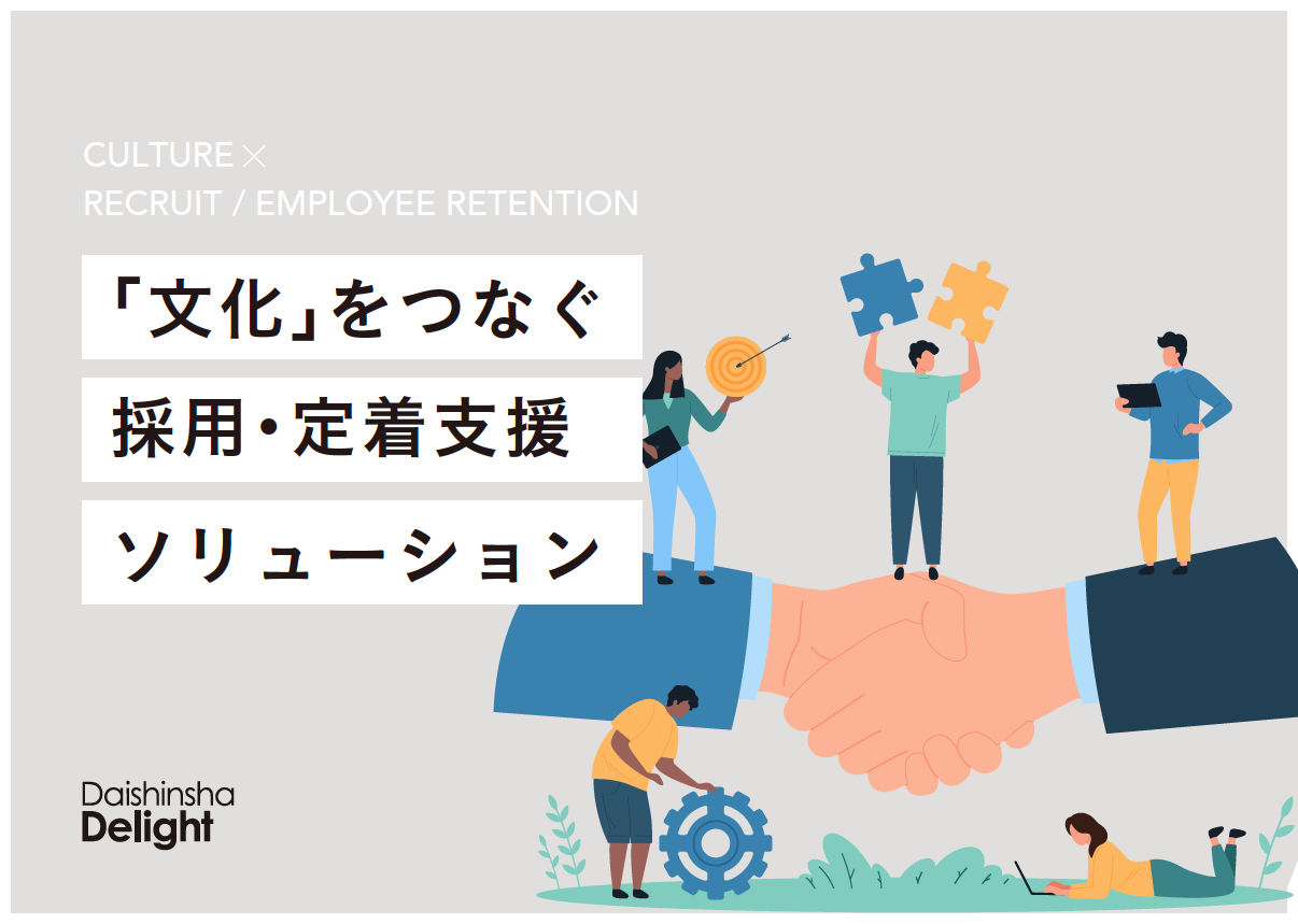 「文化」をつなぐ採用・定着支援ソリューション｜人材が活躍し続ける環境づくり