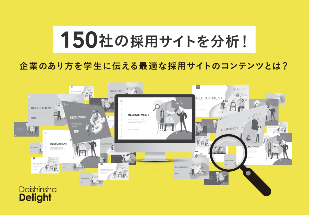 150社の採用サイトを分析！最適な採用コンテンツとは？