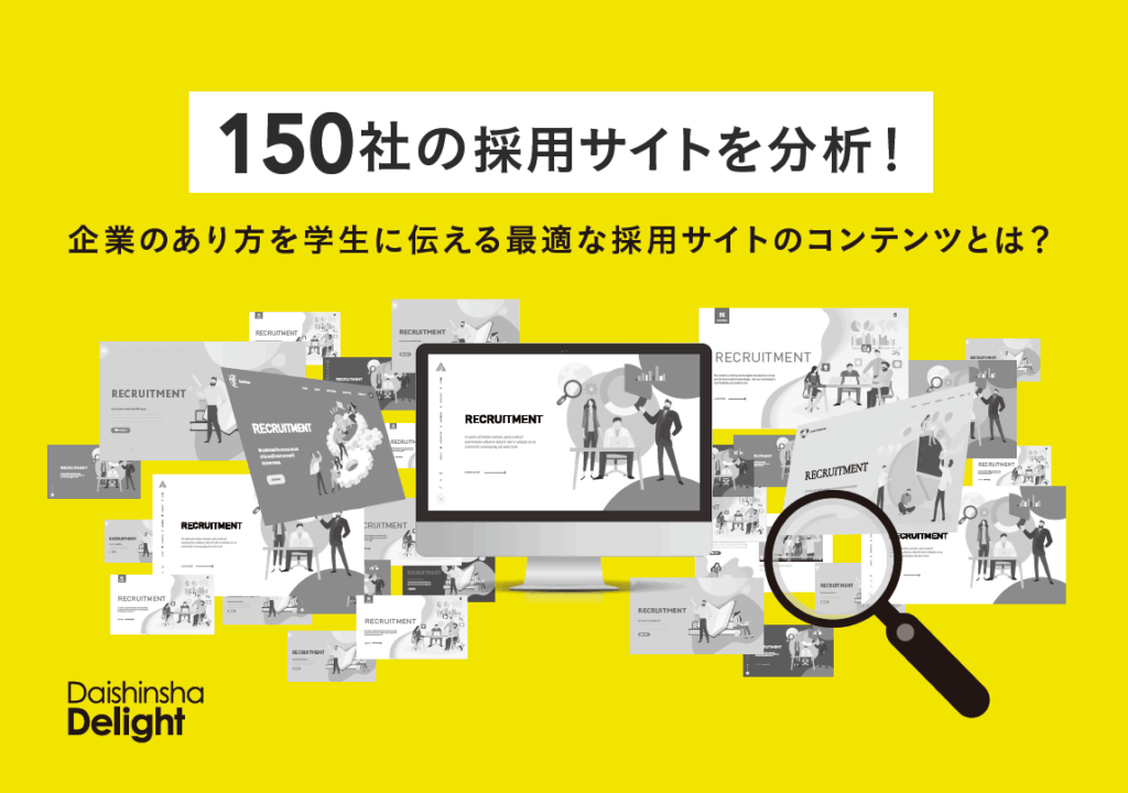 150社の採用サイトを分析！最適な採用コンテンツとは？