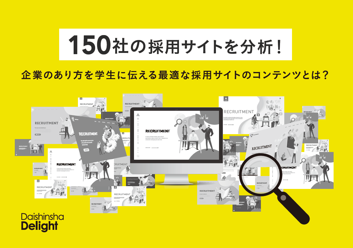 150社の採用サイトを分析!最適な採用コンテンツとは?