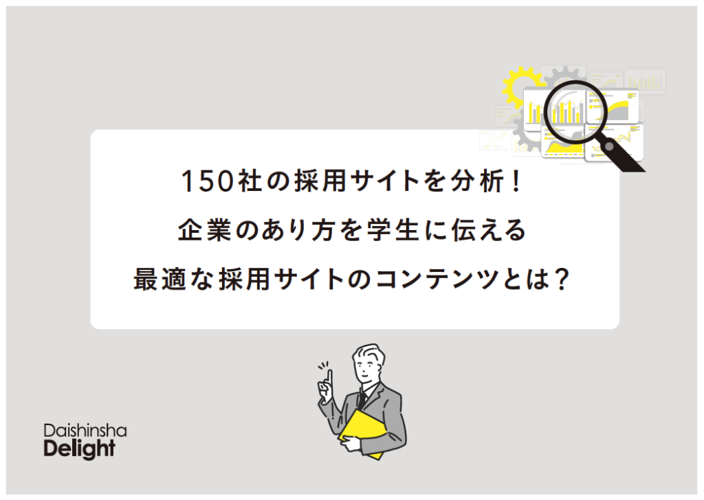 150社の採用サイトを分析！最適な採用コンテンツとは？