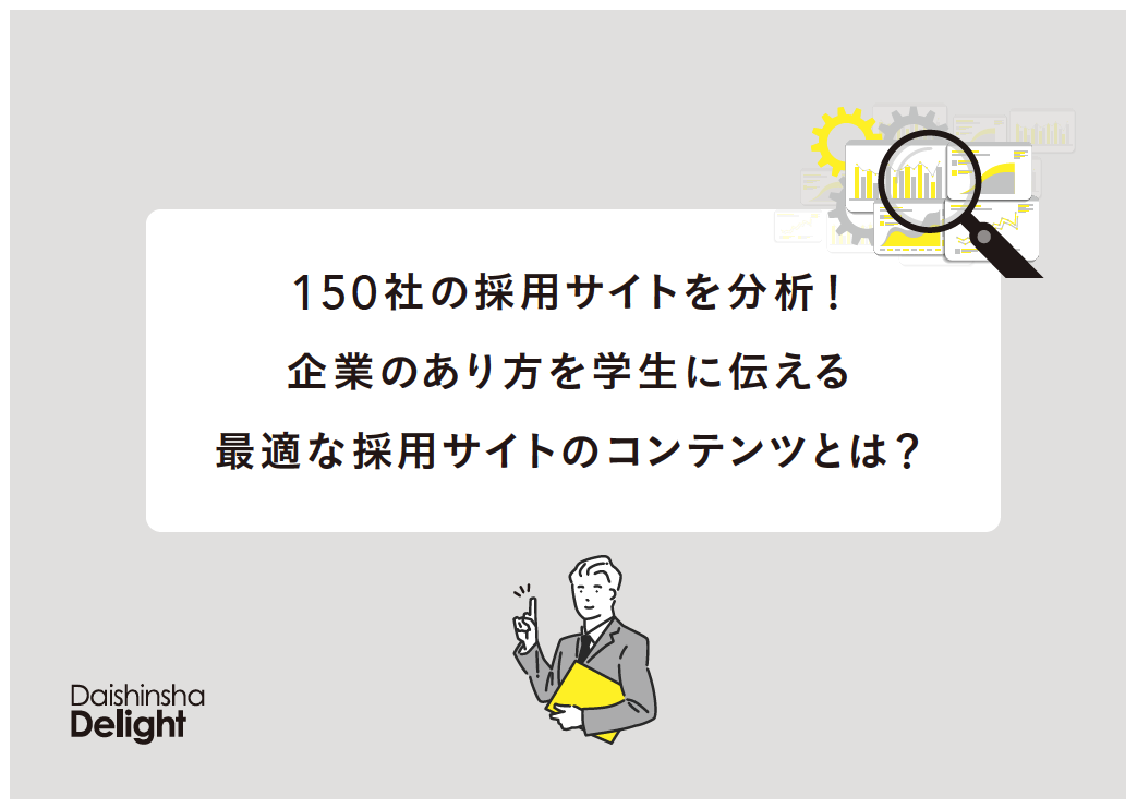 150社の採用サイトを分析！最適な採用コンテンツとは？