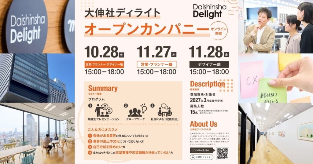 【27年新卒向け】職種別オープンカンパニー開催のお知らせ（オンライン）