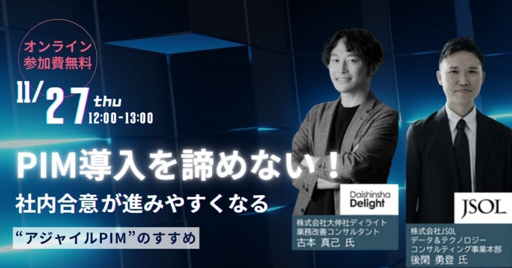 【JSOL様共催セミナーのご案内】PIM導入の課題を解決！最小限から始めるアジャイルPIMセミナー