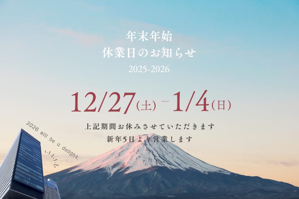 年末年始休業日のお知らせ