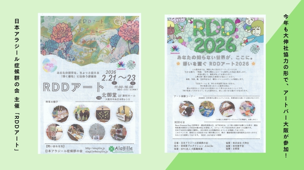 【2/21〜23開催】『RDDアート2026』協力・参画のお知らせ