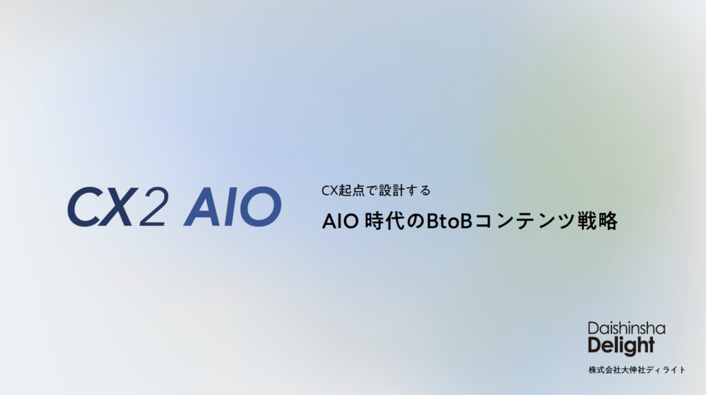 AIに「信頼・引用」されるための新戦略！CX起点のAIO（AI検索最適化