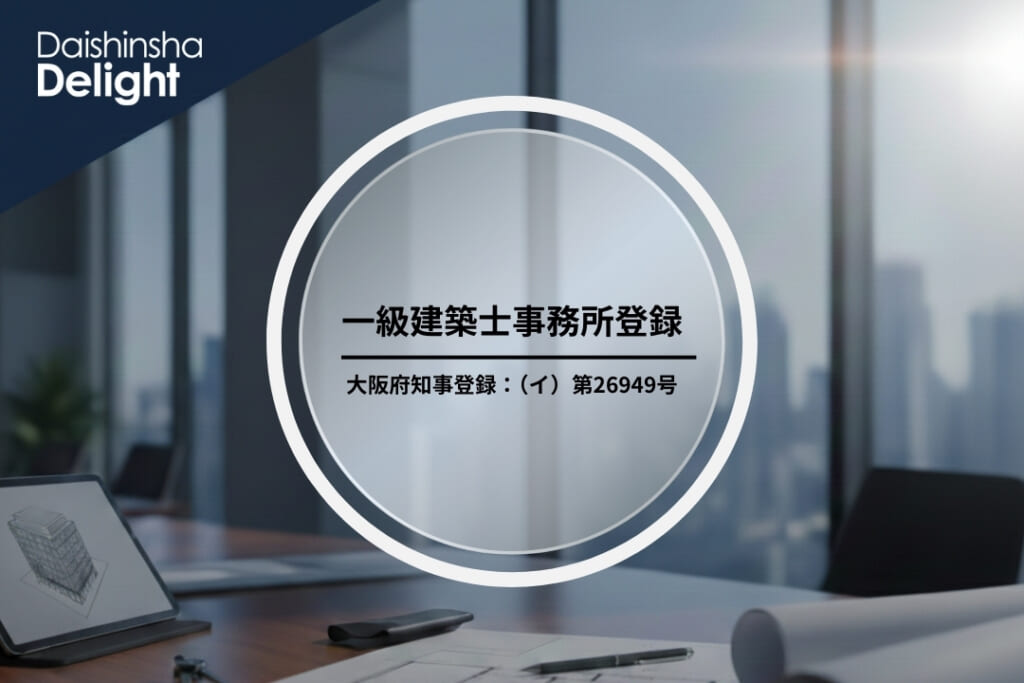 一級建築士事務所登録のお知らせ