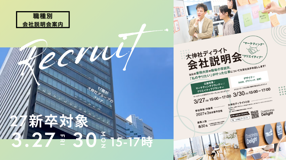 【27新卒対象】職種別 会社見学・説明会受付中