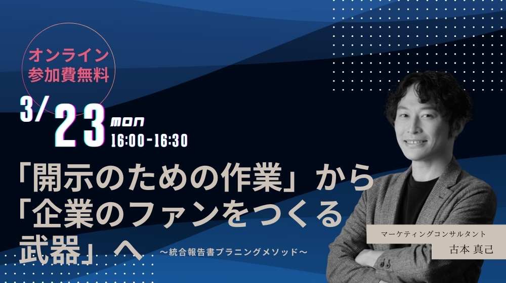 3/23(月) 日本BtoB広告協会主催のオンラインセミナーに、当社マーケティングコンサルタントが登壇