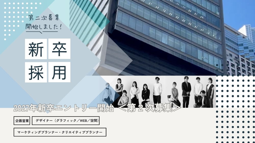 27年新卒対象エントリー＜第2次募集＞を開始しました！