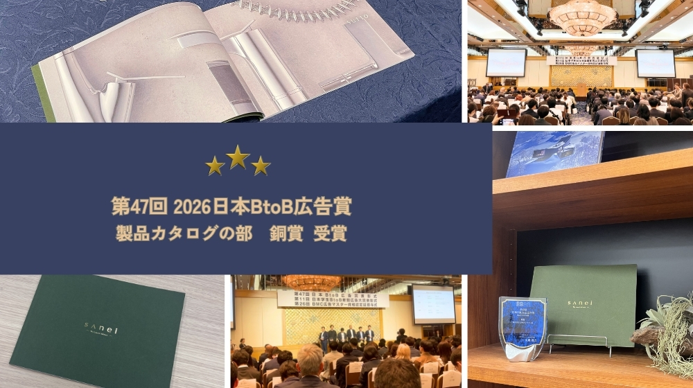 第47回「2026日本BtoB広告賞」にて、当社制作のSANEI様作品が銅賞受賞