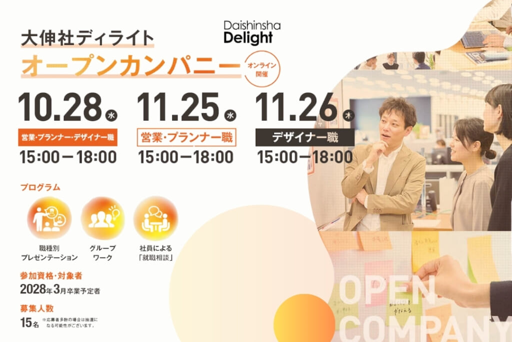 【28新卒向け】オンライン1dayオープンカンパニー開催のお知らせ