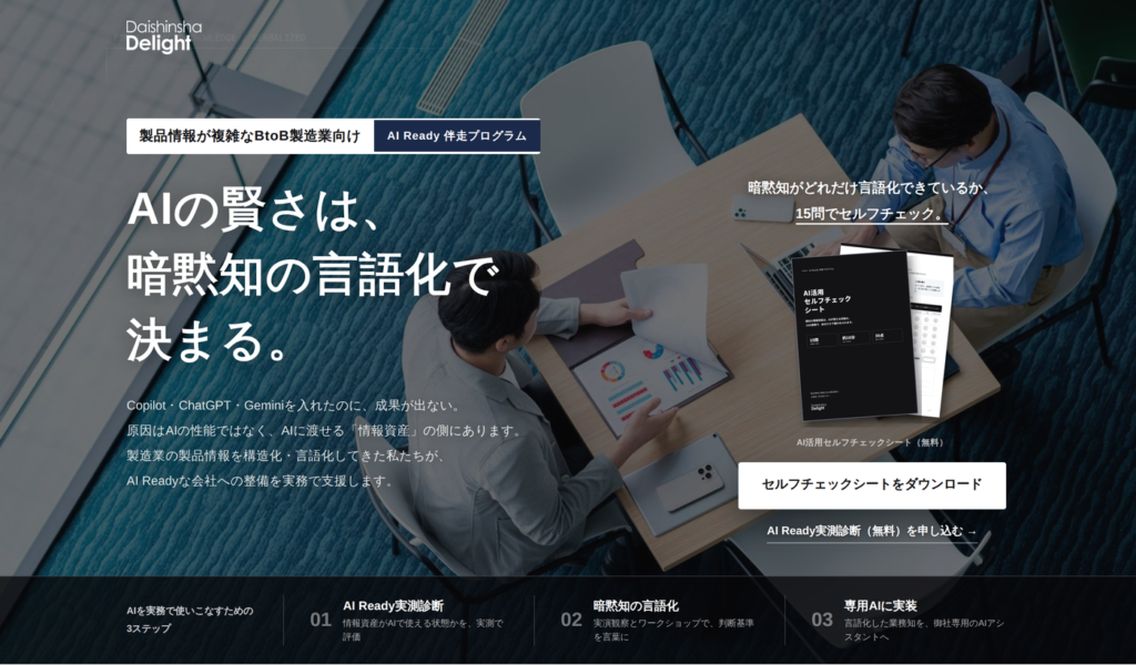 【新リリース情報】BtoB製造業の情報資産整備から実装まで支援する「AI Ready 伴走プログラム」を開始