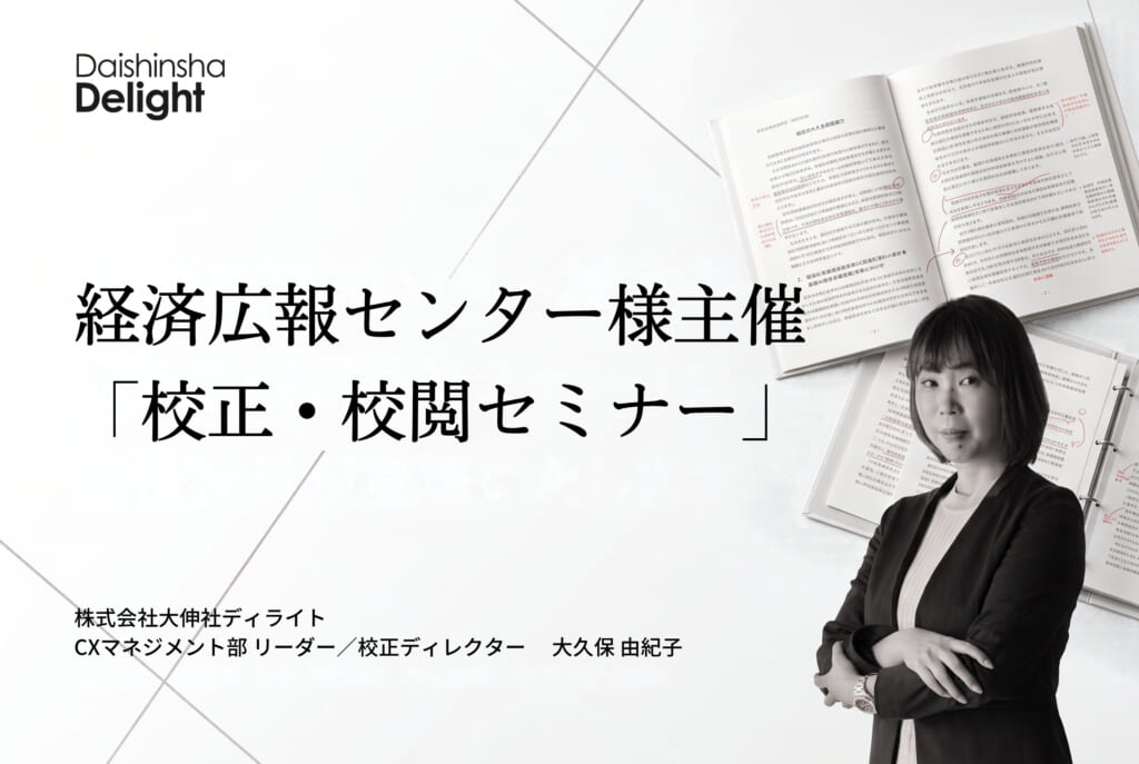 経済広報センター主催「校正・校閲セミナー」に当社社員が登壇いたします
