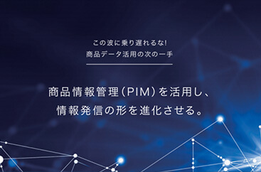 商品情報管理（PIM）を活用し、情報発信の形を進化させる