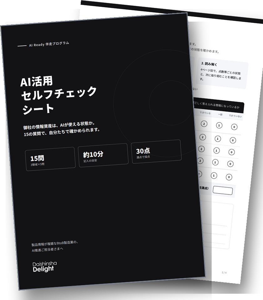 AI活用セルフチェックシート