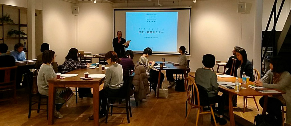 校正・校閲　カスタマイズセミナー